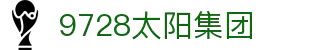 9728太阳集团(中国)有限公司-Sogou百科